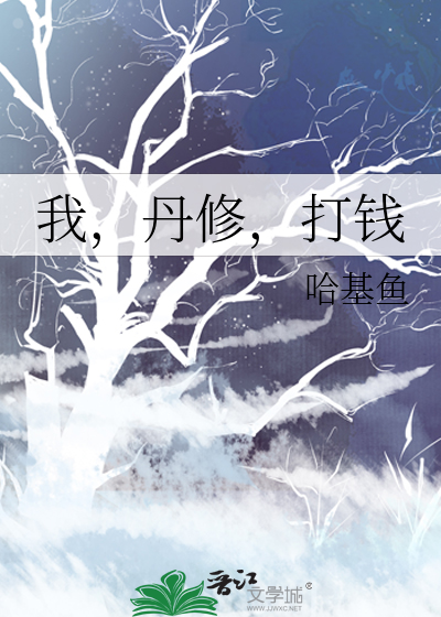 我，丹修，打钱