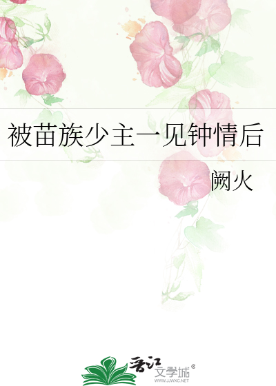 被苗族少主一见钟情后
