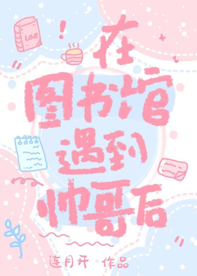 在图书馆遇到帅哥后