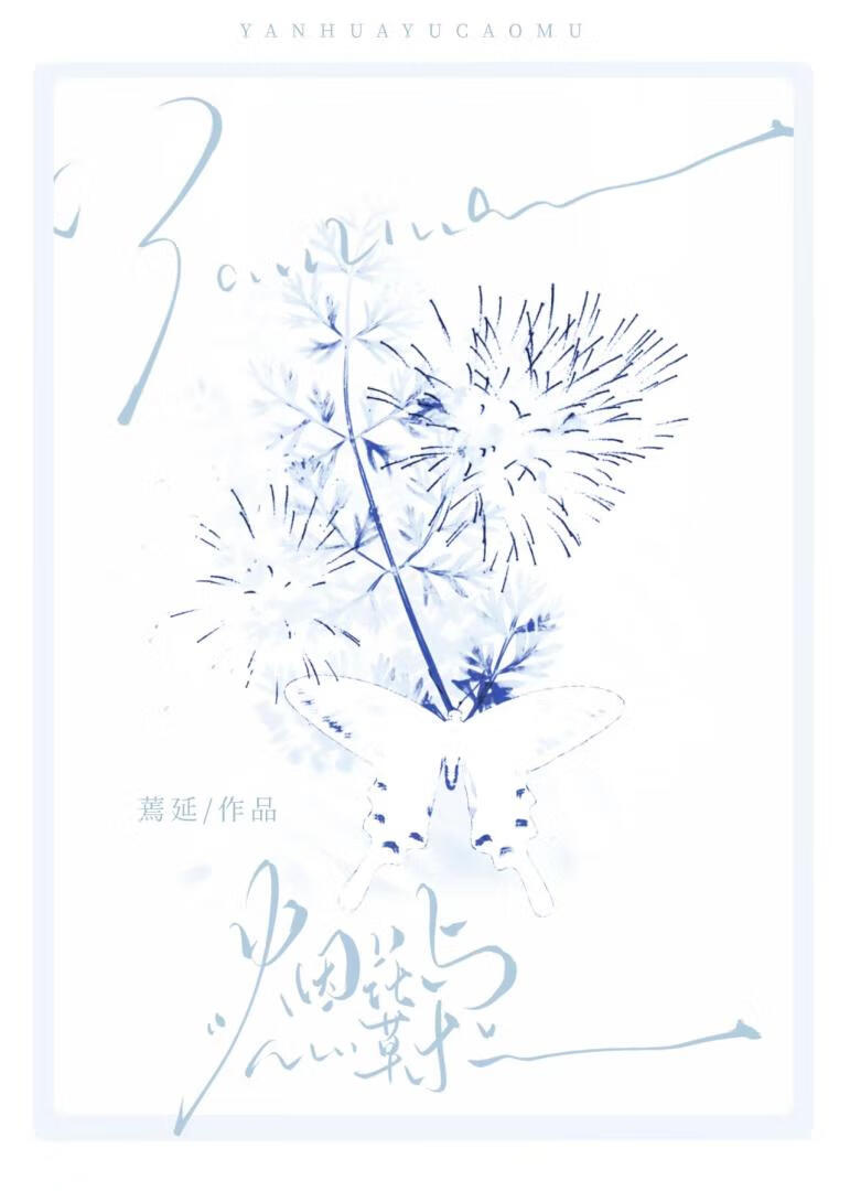 烟花与草木