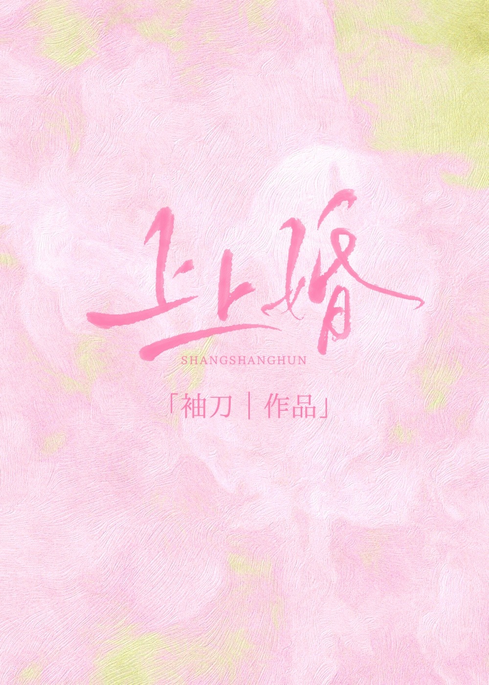 上上婚