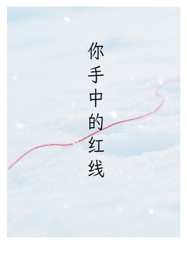 你手中的红线
