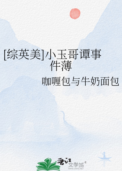 [综英美]小玉哥谭事件薄