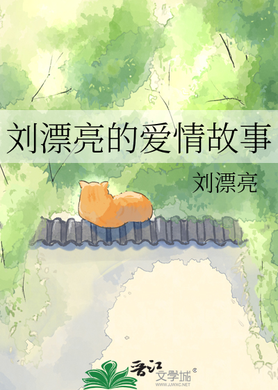 刘漂亮的爱情故事