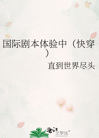 国际剧本体验中（快穿）