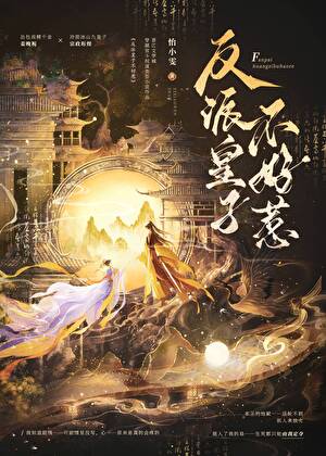 反派皇子不好惹（穿书+重生）