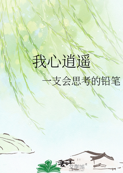 我心逍遥