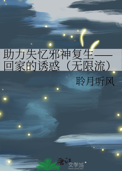助力失忆邪神复生——回家的诱惑（无限流）