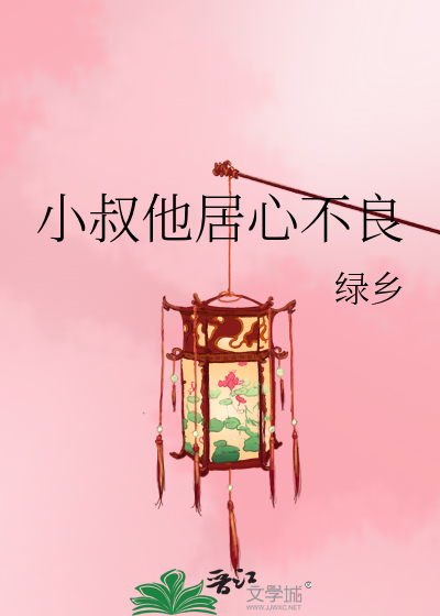 小叔他居心不良