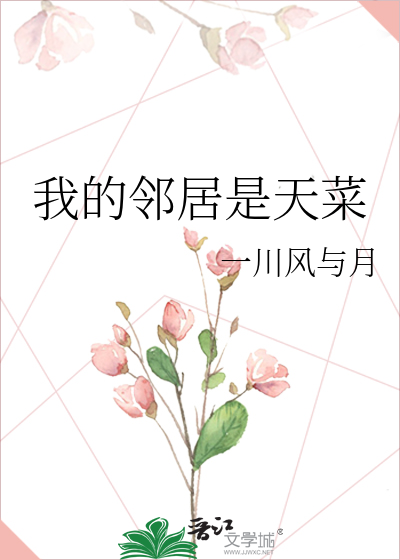 我的邻居是天菜