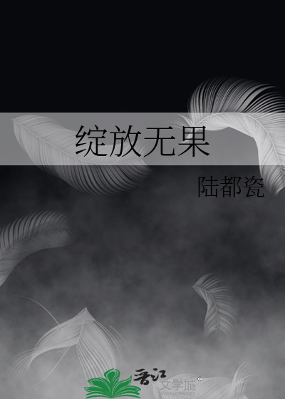 绽放无果