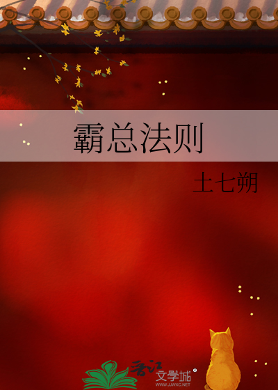 霸总法则