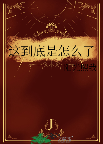 这到底是怎么了
