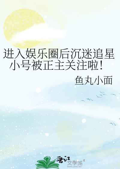 进入娱乐圈后沉迷追星小号被正主关注啦！