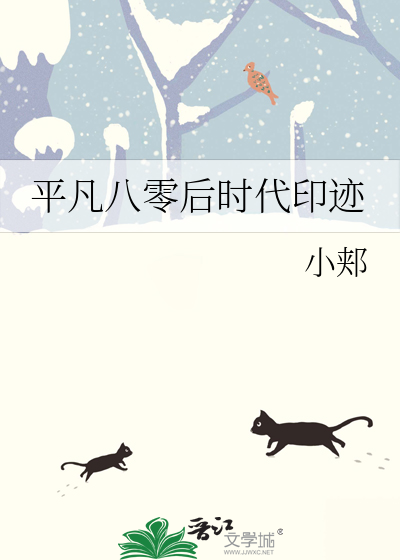 平凡八零后时代印迹