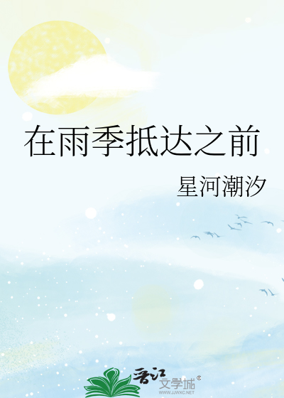 在雨季抵达之前