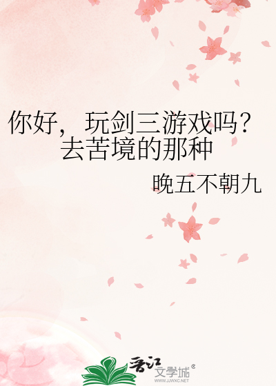 你好，玩剑三游戏吗？去苦境的那种