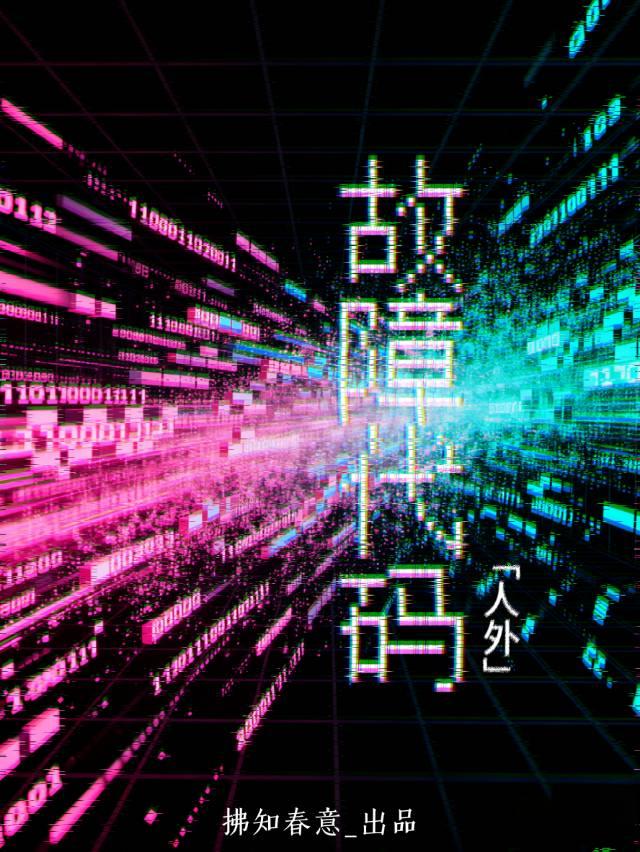 她做奸佞那些年