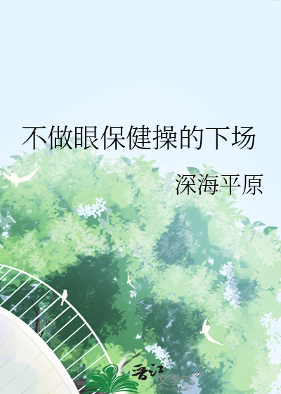 不做眼保健操的下场