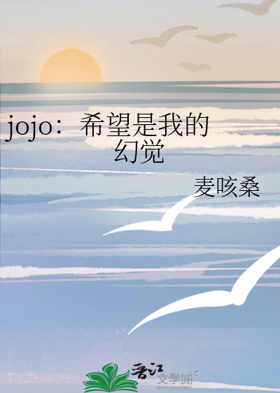 jojo：希望是我的幻觉