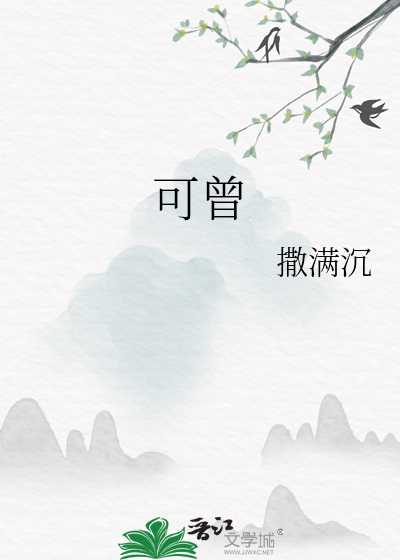 可曾