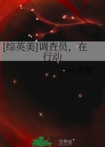 [综英美]调查员，在行动