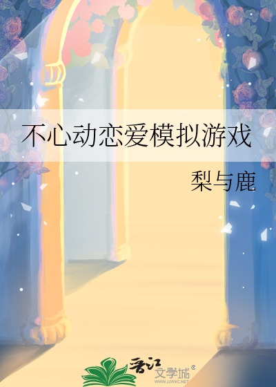 不心动恋爱模拟游戏