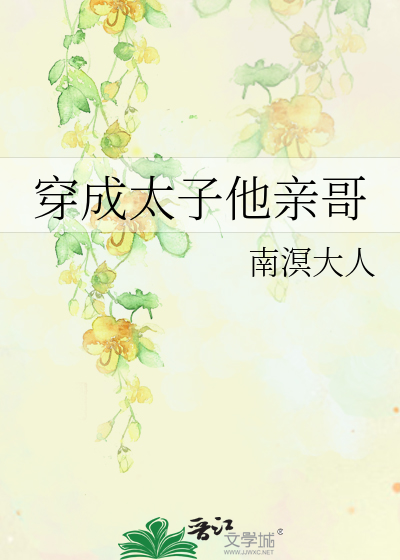 穿成太子他亲哥