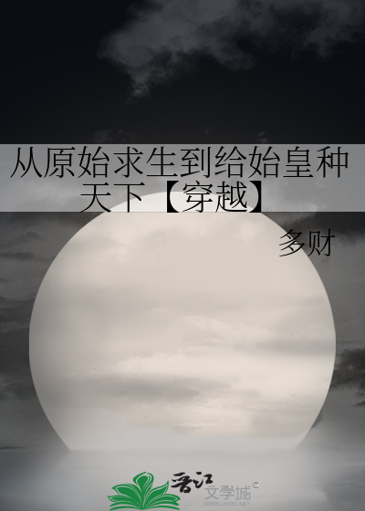 从原始求生到给始皇种天下【穿越】