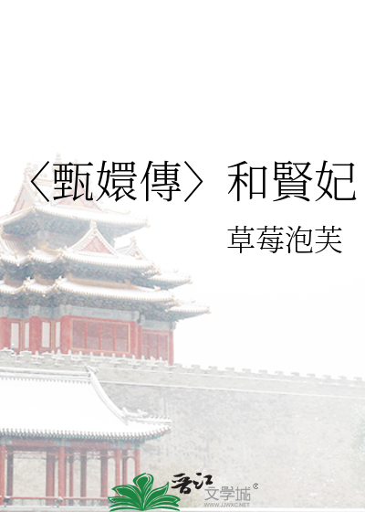 〈甄嬛傳〉和賢妃