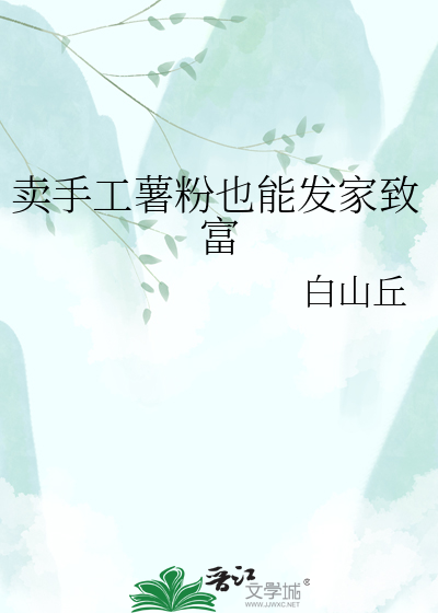 卖手工薯粉也能发家致富