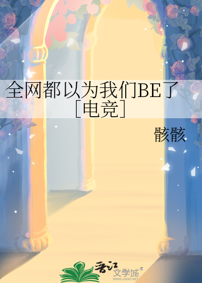 全网都以为我们BE了［电竞］