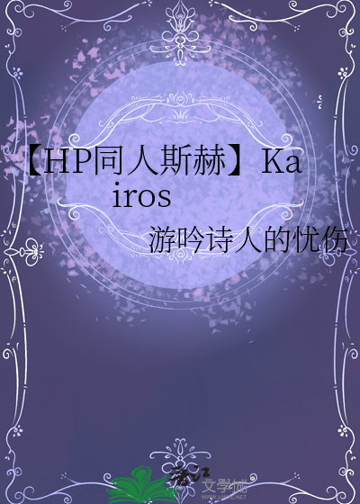 【HP同人斯赫】Kairos