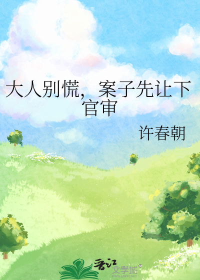 大人别慌，案子先让下官审