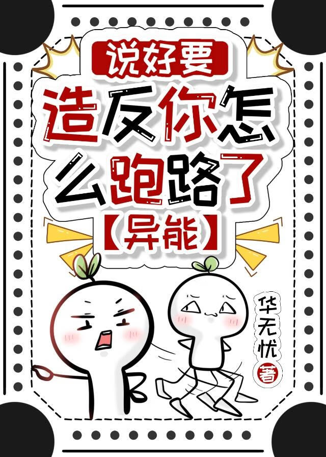 说好要造反你怎么跑路了[异能]