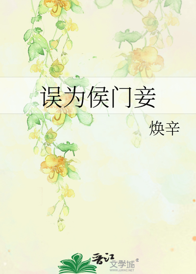 误为侯门妾