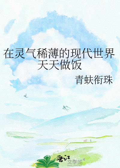 在灵气稀薄的现代世界天天做饭