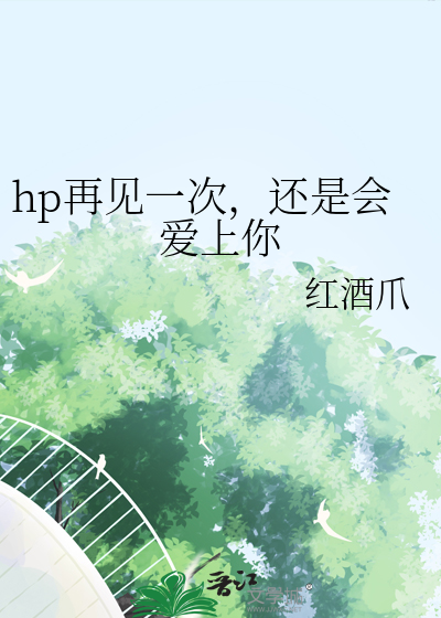 hp再见一次，还是会爱上你