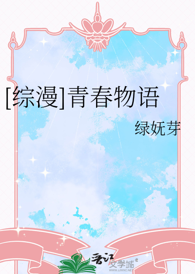 [综漫]青春物语