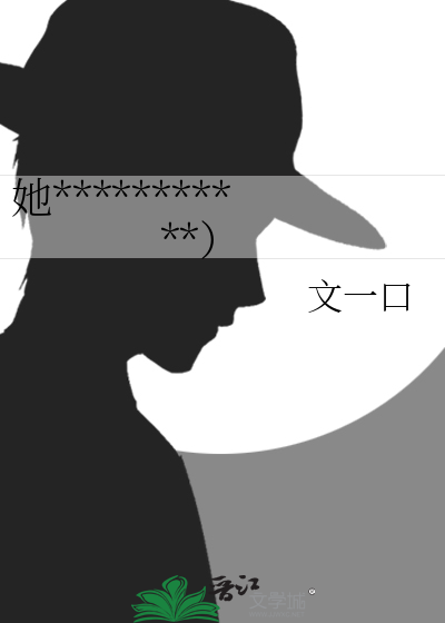 她***********）