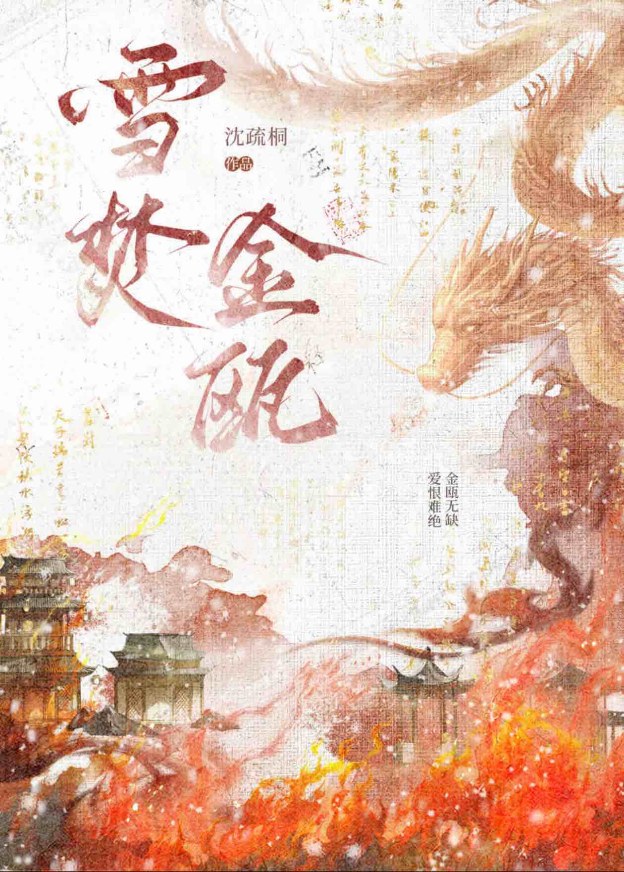 雪焚金瓯