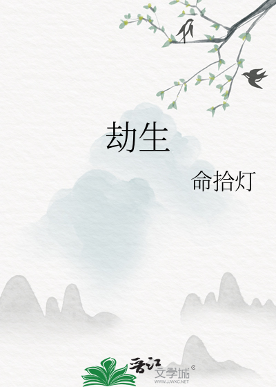 劫生
