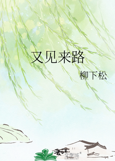 又见来路