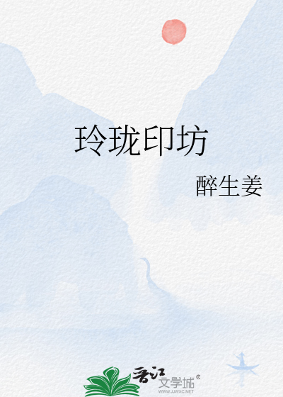 玲珑印坊