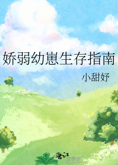 娇弱幼崽生存指南