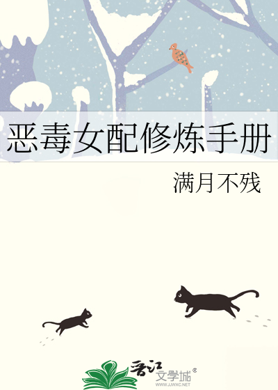 恶毒女配修炼手册