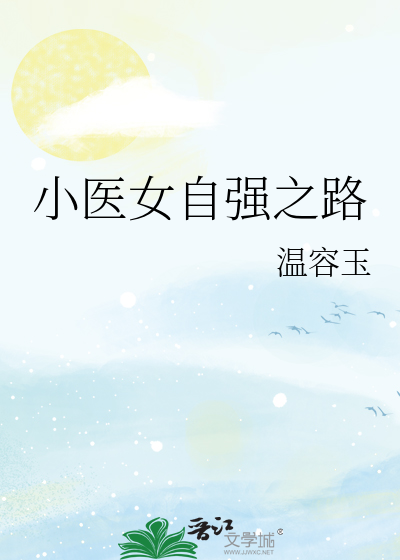 小医女自强之路