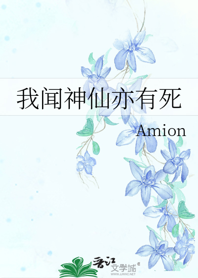 我闻神仙亦有死
