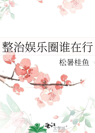 整治娱乐圈谁在行