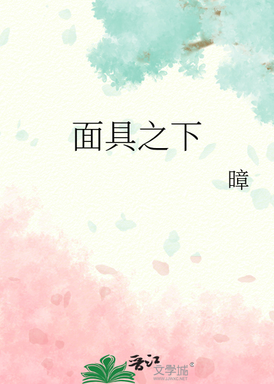 面具之下